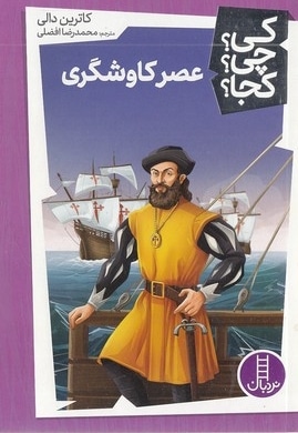 عصر کاوشگری-کی؟چی؟کجا؟